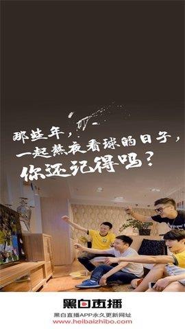 黑白直播体育官网版