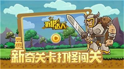 拆塔达人  v2.1.9图3