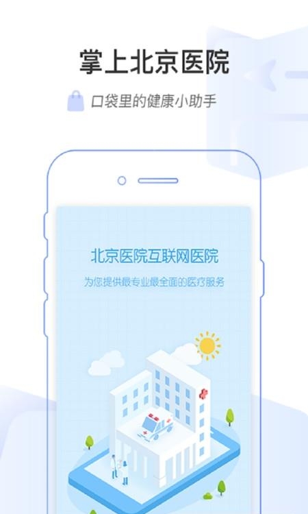 掌上北京医院