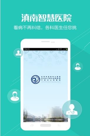 滇南智慧医院  v1.0图1