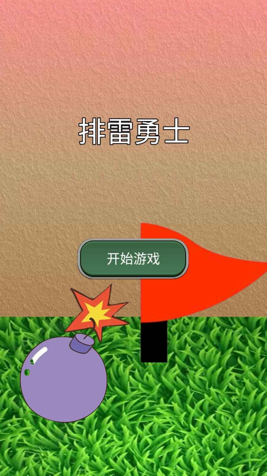 排雷勇士  v1.0圖1
