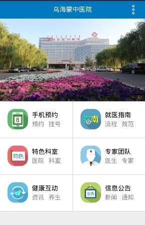 乌海蒙中医院  v1.0.0图4