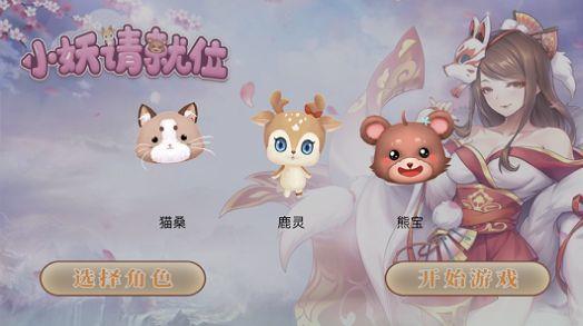 小妖请就位  v3.0.1图1