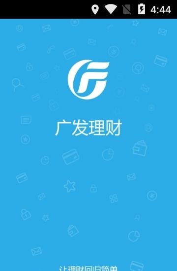 广发理财  v1.10.7图1