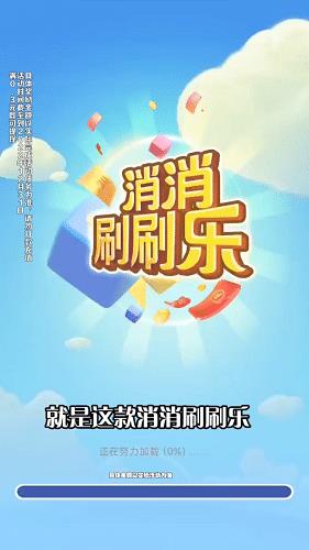 消消刷刷乐  v2.8.9图2