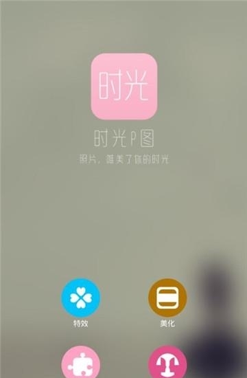 时光P图  v8.0.1图1