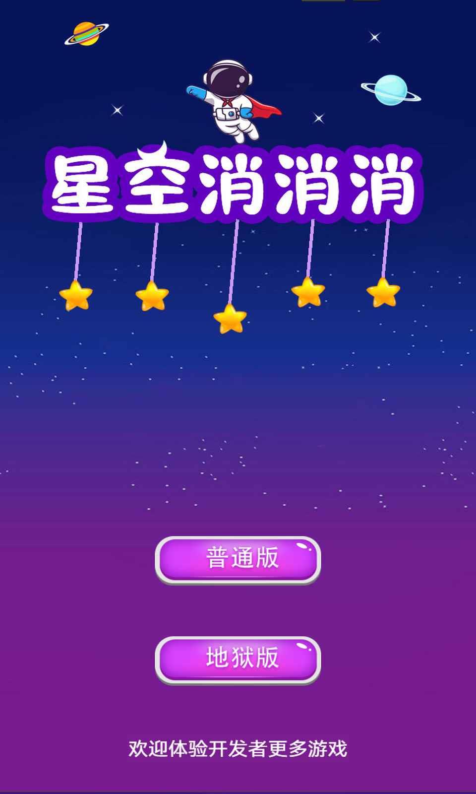 星空消消消  v1.0.0图1