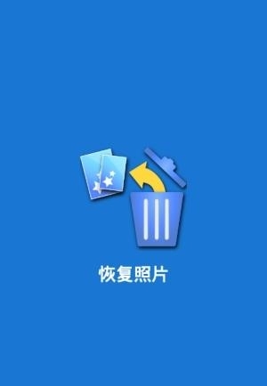 恢复照片最新版  v8.9图1