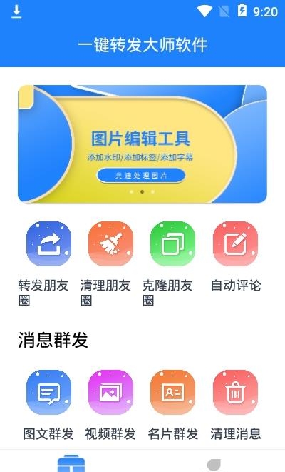 一键转发大师  v2.0.1图2