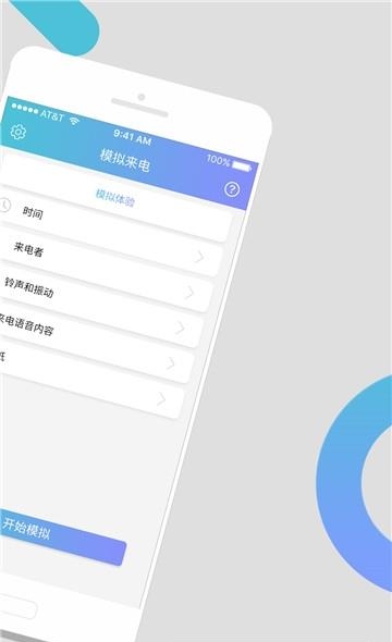 模拟来电通话  v9.0.3图2