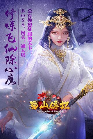 蜀山传记  v1.0.4图3