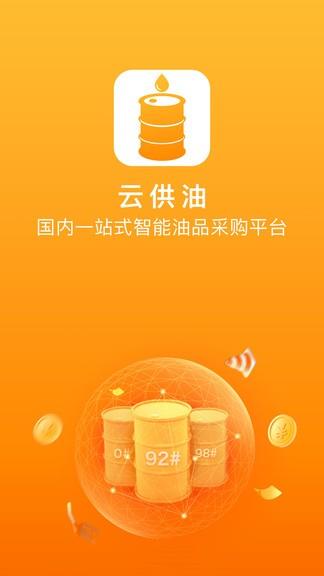 云供油  v3.0.4图3