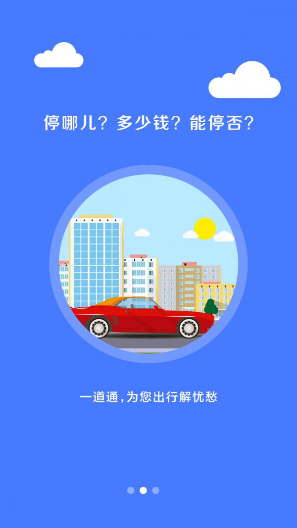 停车一道通  v2.3.1图3