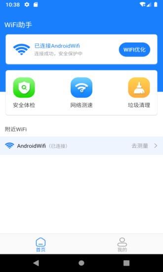 新派WiFi助手  v1.0图3