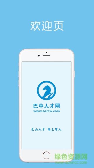 巴中人才网  v1.0.0图1