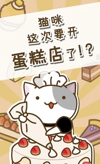 猫咪蛋糕店中文版  v1.0图2