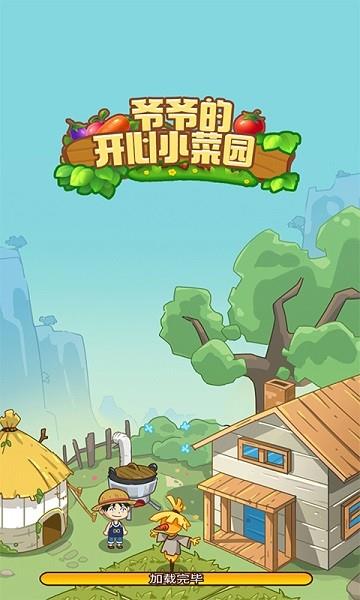 爷爷的开心小菜园  v1.0.0图2