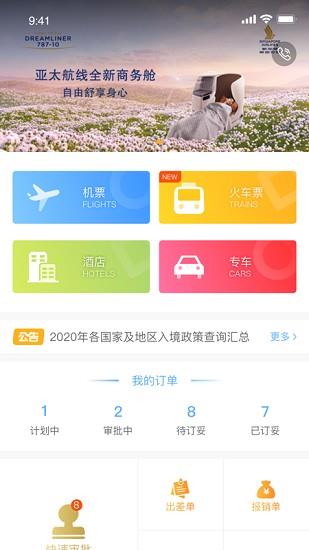 中青旅商旅  v1.0.1图4