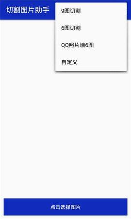 图片切割助手安卓版  v2.1图1