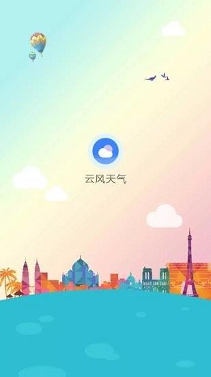 云风天气  v1.0.7图3