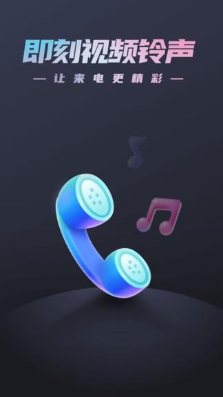 即刻视频铃声  v1.1.2图4