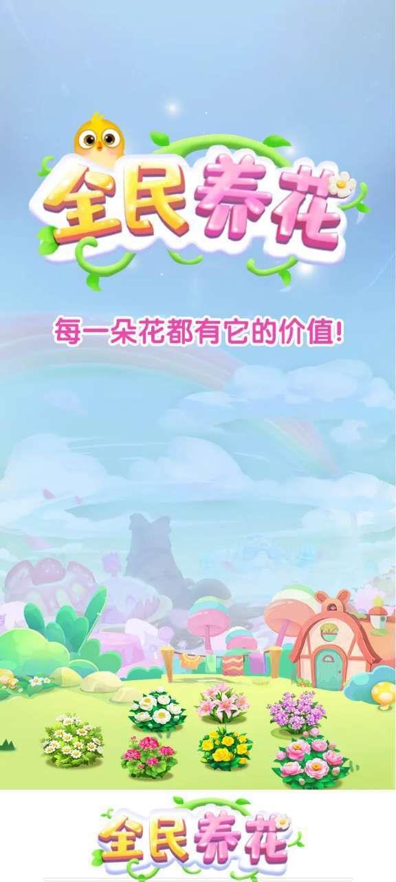 全民养花红包版