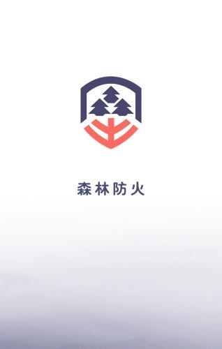 森林防火