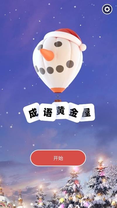 成語黃金屋紅包版  v1.1.7圖1
