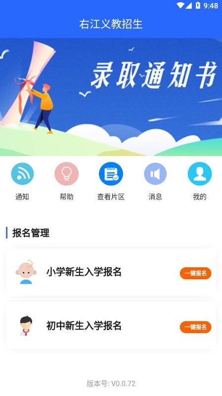 右江义教招生平台  v0.0.72图1