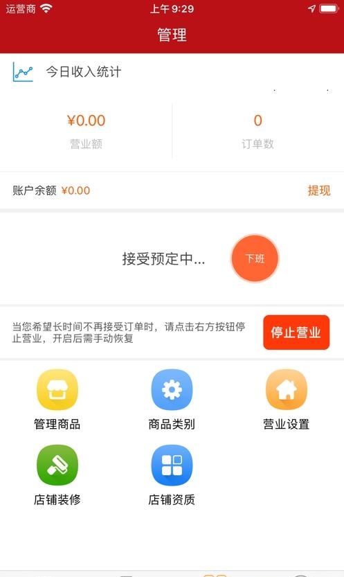 驰风外卖商家端  v1.0.0图1