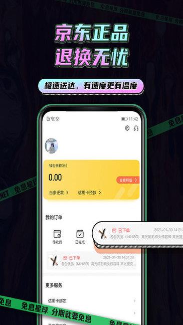 京东免息星球  v1.1.7图1