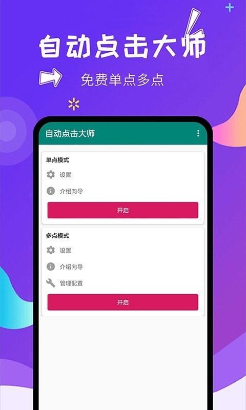 自动点击大师  v1.6.1图1