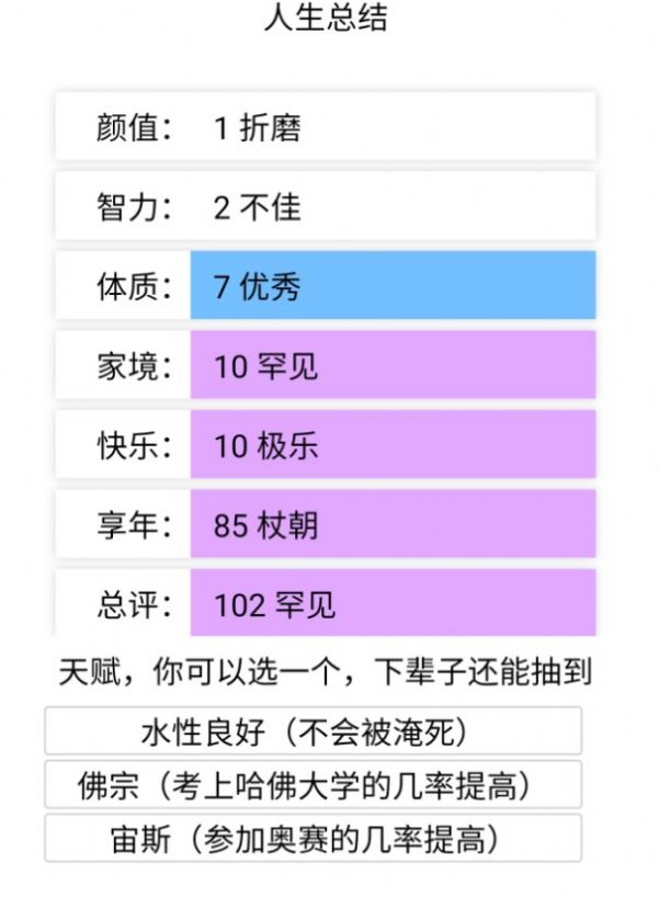 人生重开模拟器天命版  v1.0.0图3