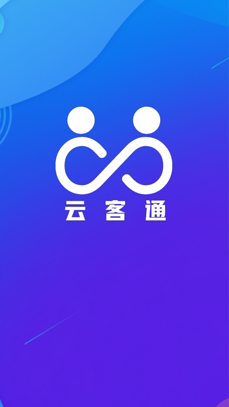 云客通  v2.0.1图3