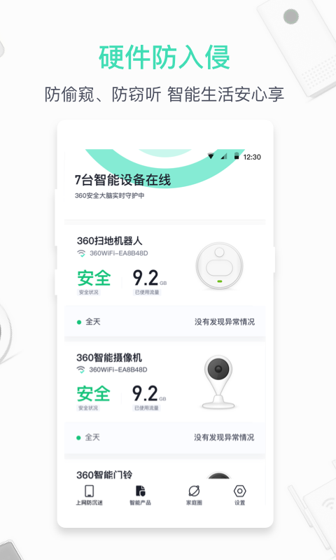 360家庭防火墙  v6.2.6图3