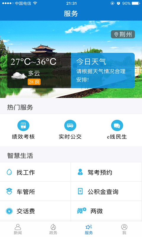 云上荆州  v1.1.4图4