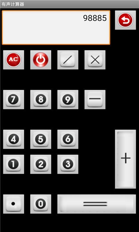 有声计算器  v2.5图5