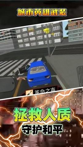 城市英雄武装  v1.0.0图3