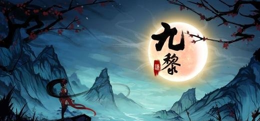 九黎最新版