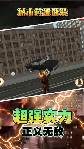 城市英雄武装  v1.0.0图1