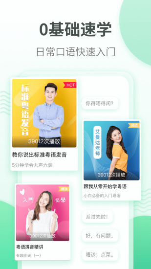 粤语学习通  v5.6.7图1