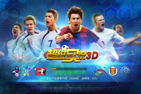 超级实况3D  v1.0.2.0图2