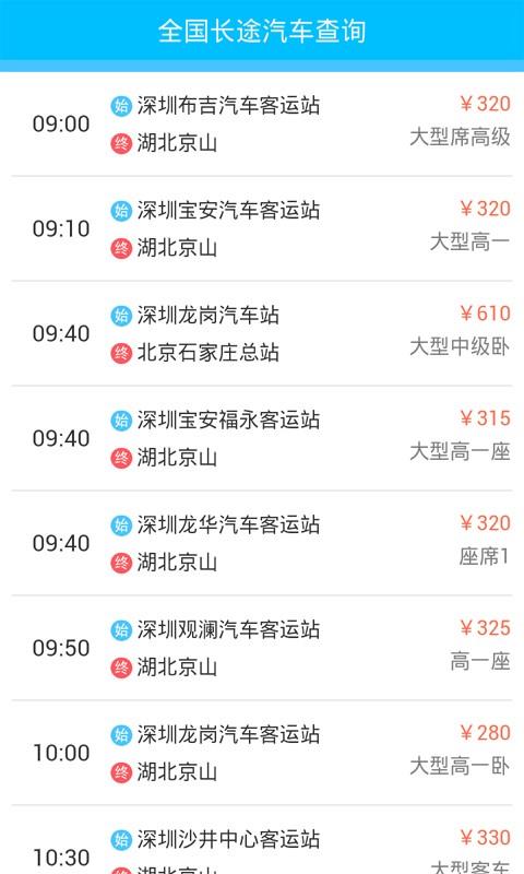 全国长途汽车查询  v2.2图4