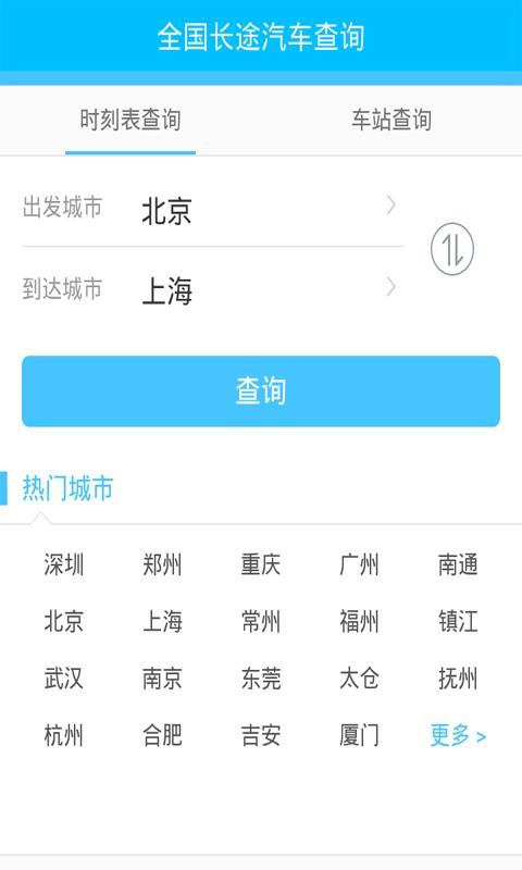 全国长途汽车查询  v2.2图1