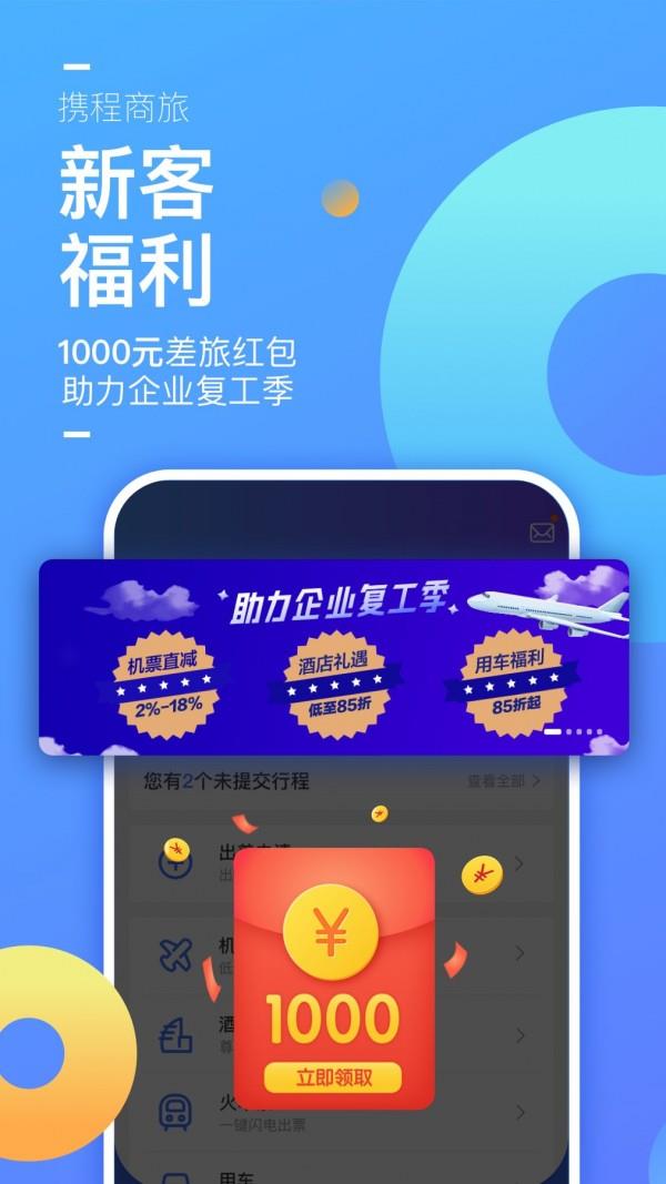 携程企业商旅  v9.4.0图5