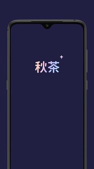 秋茶语音最新版  v1.12.10图2