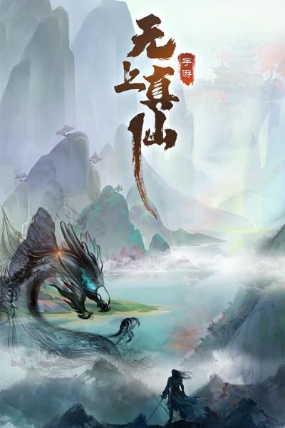 无上真仙  v1.0.60图2