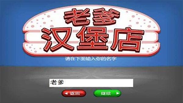 老爹汉堡店历险记手机版  v1.1图2