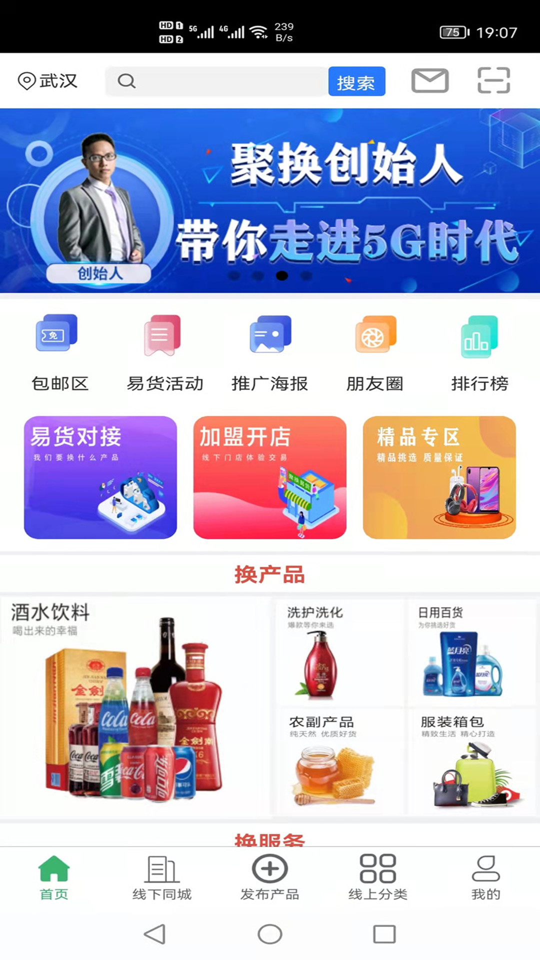 聚换易货联盟平台  v1.7.2图1