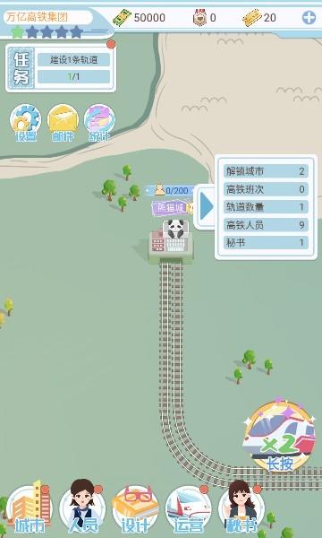 模拟高铁集团  v1.0.0图3